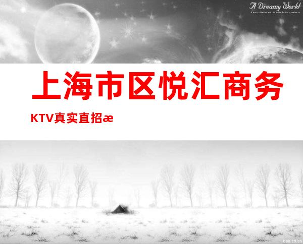 上海市区悦汇商务KTV真实直招推门就上班实现成功人生