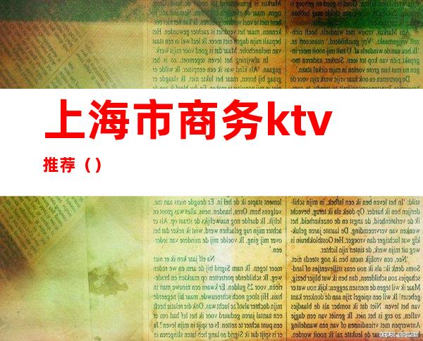 上海市商务ktv推荐（）