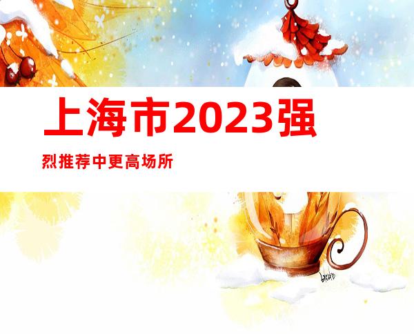 上海市2023强烈推荐中更高场所KTV招聘娱乐服务员-待遇好!