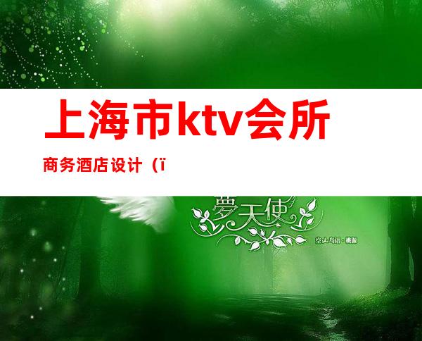 上海市ktv会所商务酒店设计（）