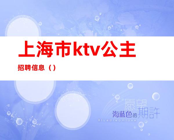 上海市ktv公主招聘信息（）