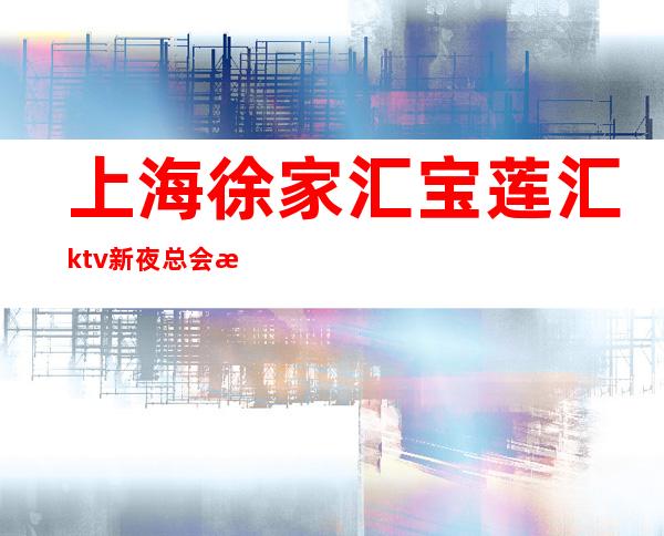 上海徐家汇宝莲汇ktv新夜总会招聘晚班服务员-咨询免费上班