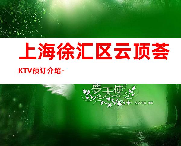 上海徐汇区云顶荟KTV预订介绍-低消价格