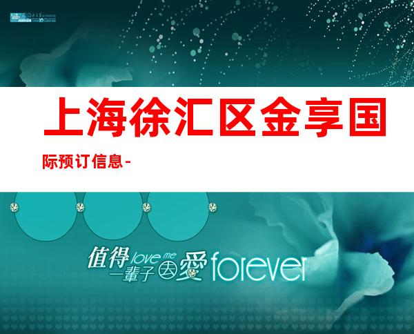 上海徐汇区金享国际预订信息-上海夜总会KTV预订信息