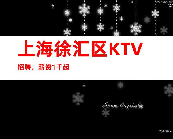 上海徐汇区KTV招聘，薪资1千起提供住宿