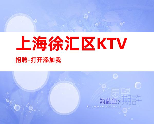 上海徐汇区KTV招聘-打开添加我们赚