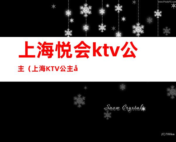 上海悦会ktv公主（上海KTV公主多少钱）