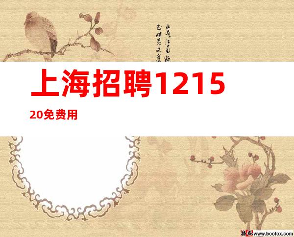 上海招聘12.15.20.免费用