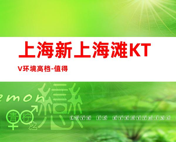 上海新上海滩KTV环境高档-值得推荐