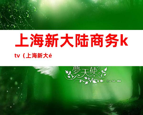 上海新大陆商务ktv（上海新大陆国际旅行社）