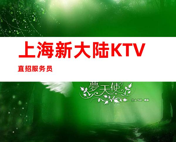 上海新大陆KTV直招服务员