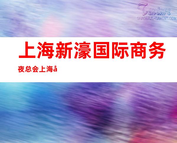 上海新濠国际商务夜总会上海娱乐夜总会招聘路费我们出24岁以上勿扰