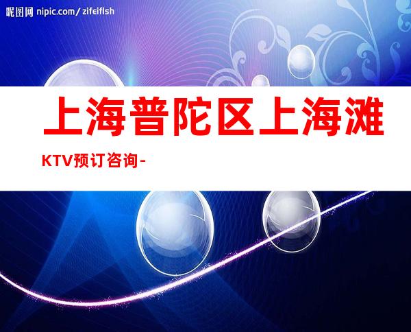 上海普陀区上海滩KTV预订咨询-包房环境-大众点评！