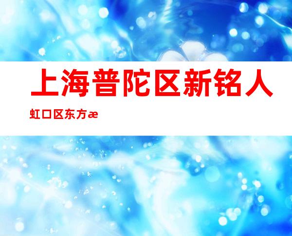 上海普陀区新铭人虹口区东方汇KTV订房信息-装修豪华-值得推荐