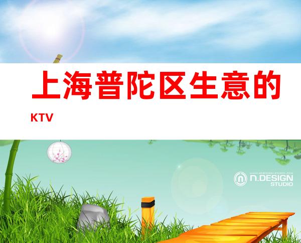 上海普陀区生意的KTV