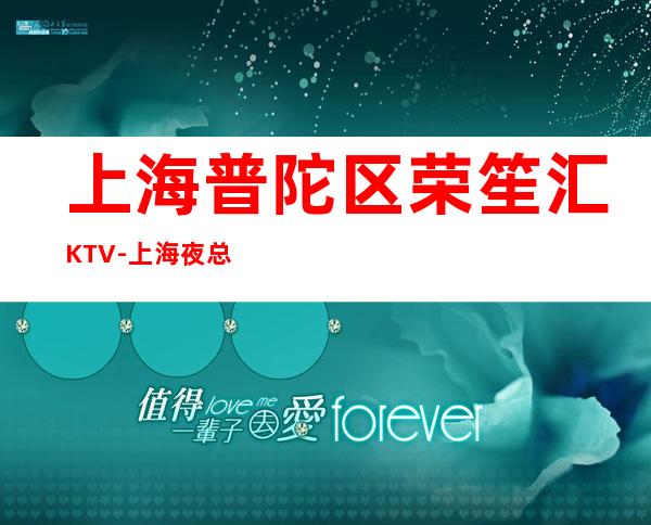 上海普陀区荣笙汇KTV-上海夜总会环境高档