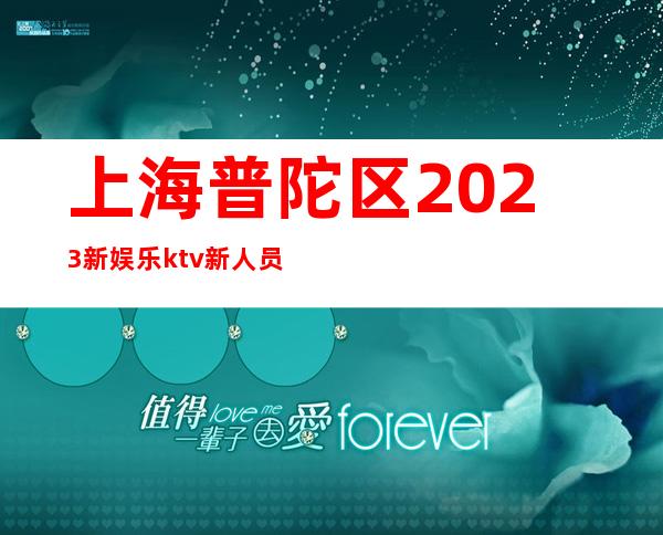 上海普陀区2023新娱乐ktv新人员工招聘优先-给你好的舞台