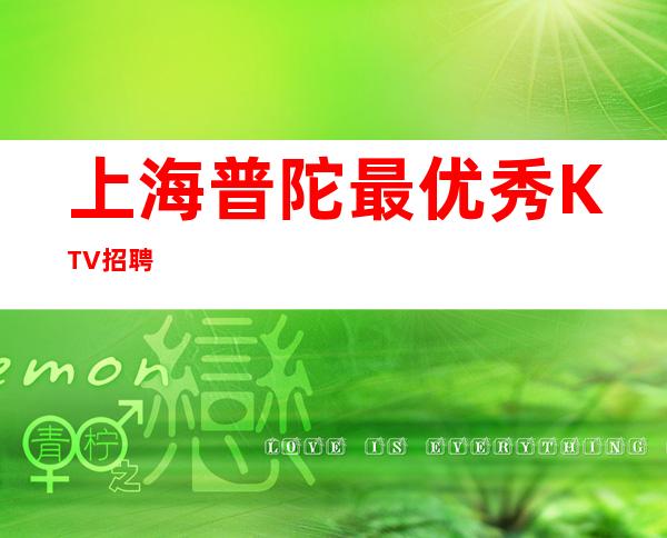 上海普陀最优秀KTV招聘