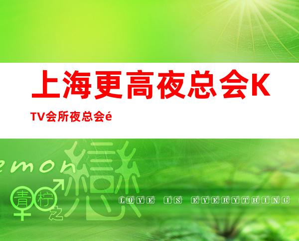 上海更高夜总会KTV会所夜总会面向全国招聘直招兼职 ，我们承诺