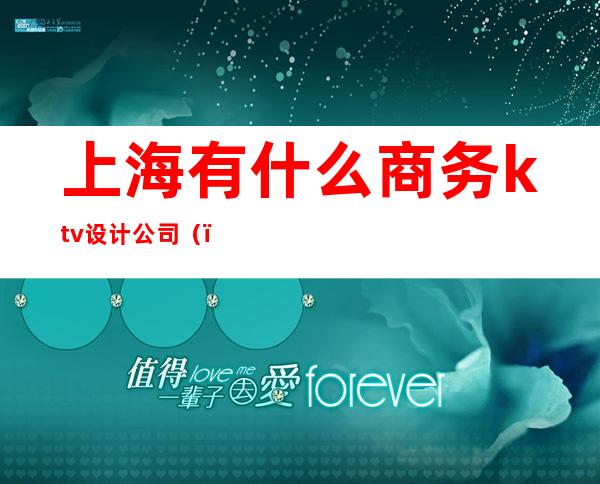 上海有什么商务ktv设计公司（）