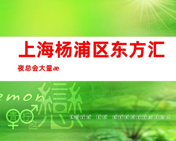 上海杨浦区东方汇夜总会大量招聘面试直接上班进入上流社会