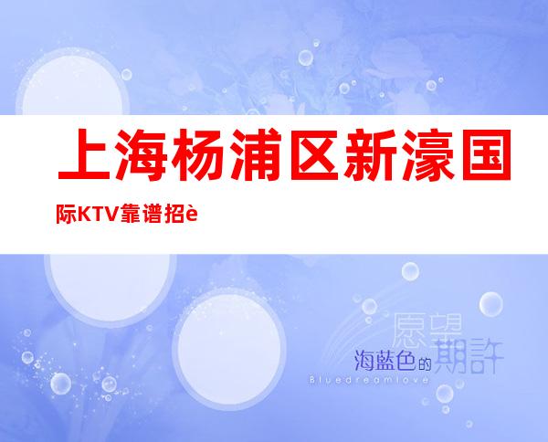 上海杨浦区新濠国际KTV靠谱招聘怀揣梦想披荆斩棘赢万难