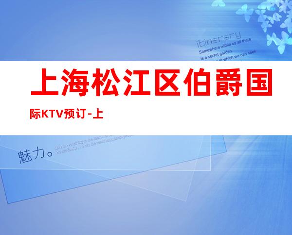 上海松江区伯爵国际KTV预订-上海KTV预定