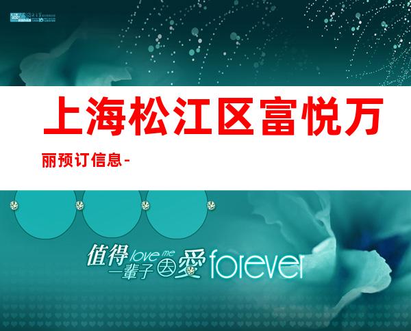 上海松江区富悦万丽预订信息-上海夜总会KTV预订信息