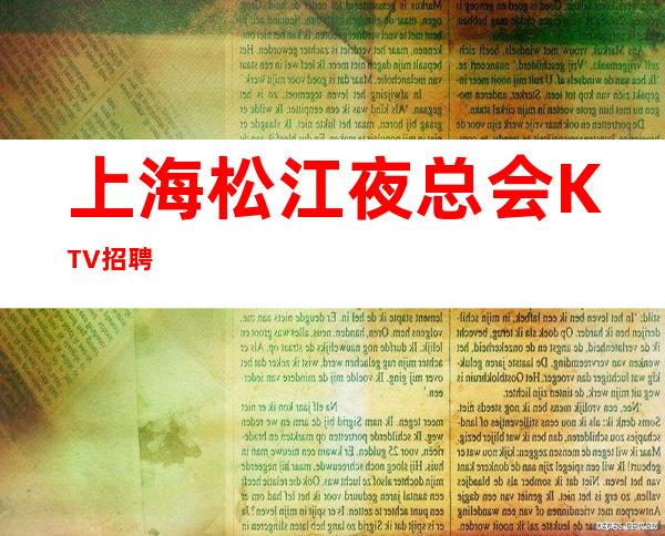 上海松江夜总会KTV招聘