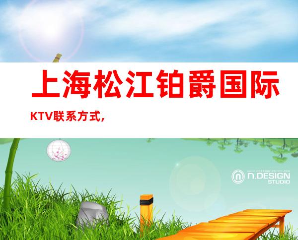 上海松江铂爵国际KTV联系方式,酒水价格,预订咨询