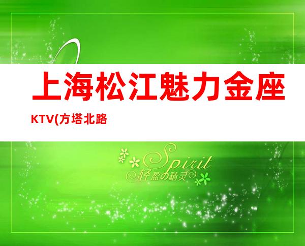 上海松江魅力金座KTV(方塔北路)消费价格,酒水环境,预订咨询