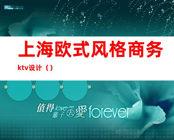 上海欧式风格商务ktv设计（）