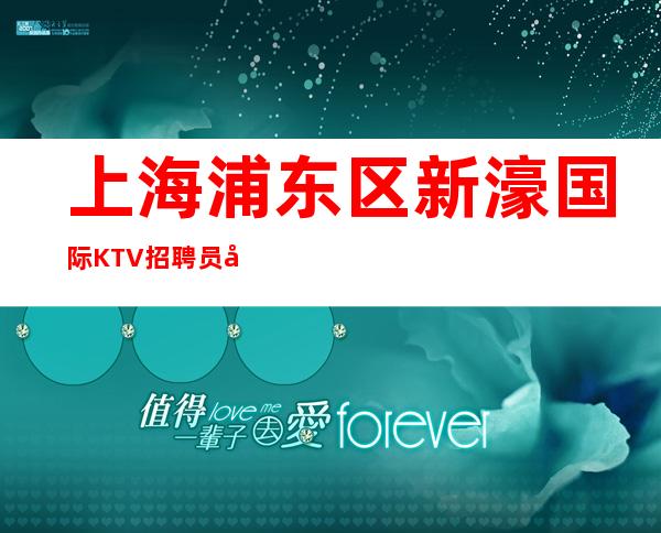 上海浦东区新濠国际KTV招聘员工-商务KTV招聘