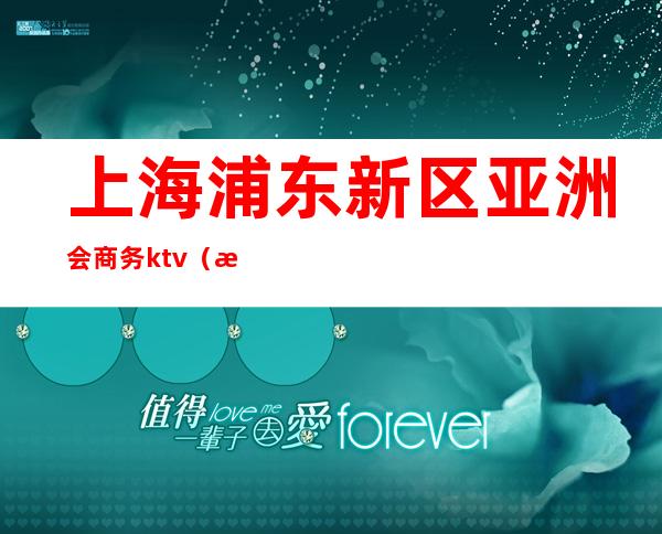 上海浦东新区亚洲会商务ktv（浦东新区会展）