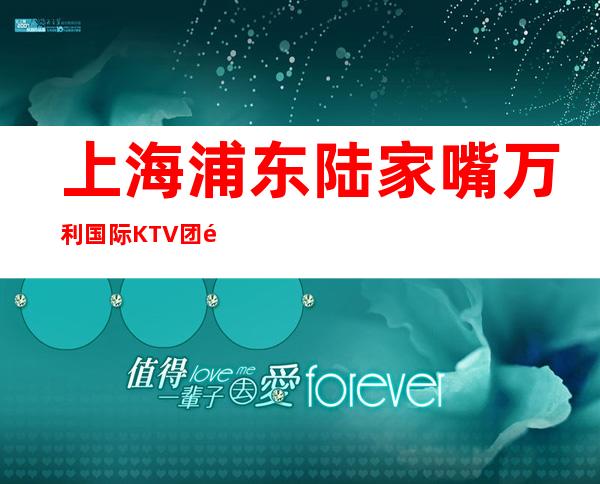 上海浦东陆家嘴万利国际KTV团队亲招不克扣两千起诺克萨斯无人能敌