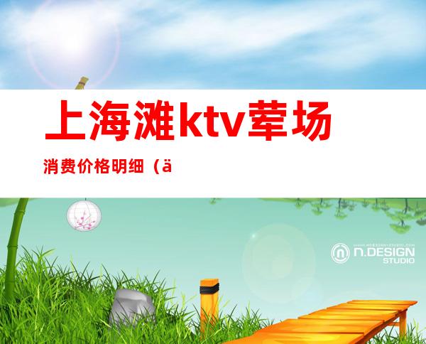 上海滩ktv荤场消费价格明细（上海新上海滩ktv消费）