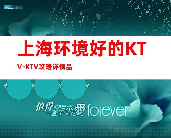 上海环境好的KTV-KTV攻略详情品质美玩出新花样