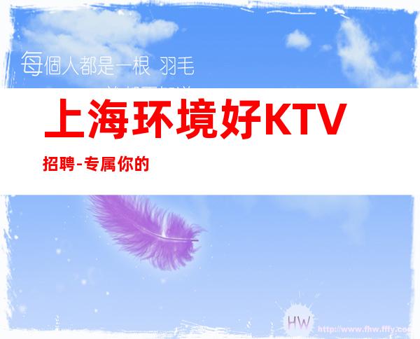 上海环境好KTV招聘-专属你的