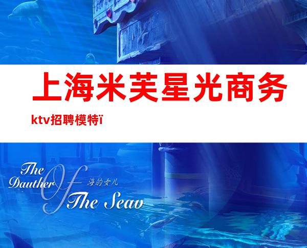 上海米芙星光商务ktv招聘模特（米芙星光KTV）