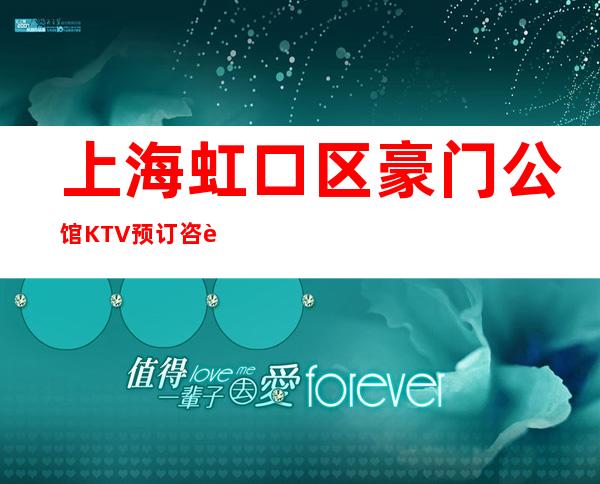 上海虹口区豪门公馆KTV预订咨询-咨询攻略-服务超好