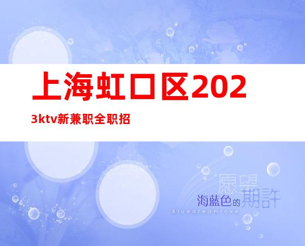 上海虹口区2023ktv新兼职全职招聘晚班服务员-无经验均可