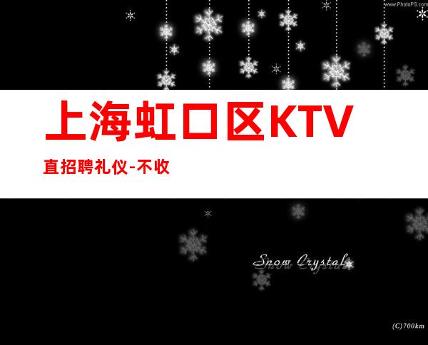 上海虹口区KTV直招聘礼仪-不收费2023亲带上班无压力