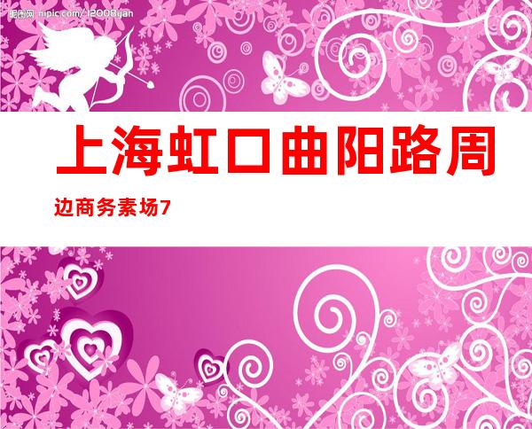 上海虹口曲阳路周边商务素场7年夜总会经验带你走进ktv