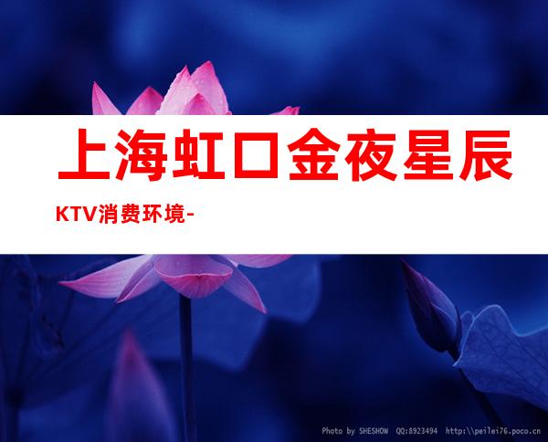 上海虹口金夜星辰KTV消费环境-联系方式-抵消价格