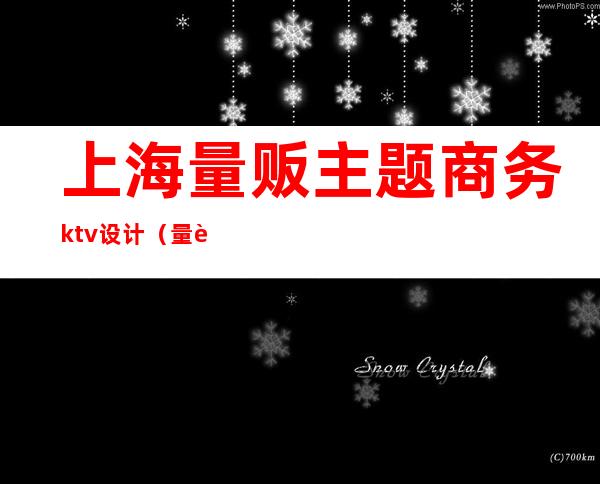 上海量贩主题商务ktv设计（量贩式主题ktv）