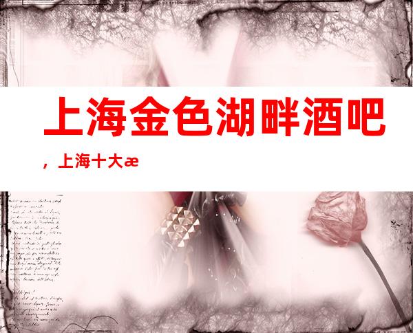 上海金色湖畔酒吧,上海十大更高酒吧之一