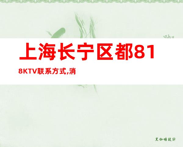 上海长宁区都818KTV联系方式,消费价格,包厢抵消