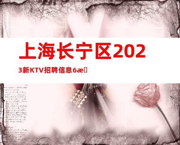 上海长宁区2023新KTV招聘信息6月上海重新开始招聘晚班服务员