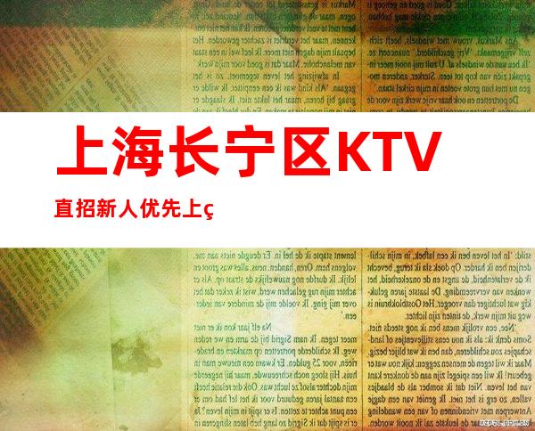 上海长宁区KTV直招新人优先上班 都寻找有梦想的你