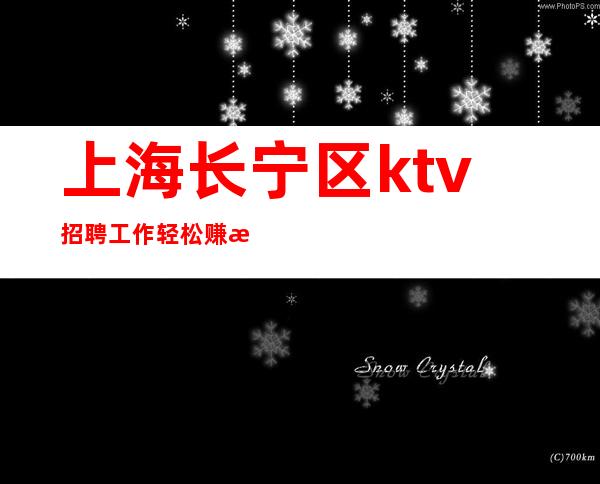 上海长宁区ktv招聘工作轻松 赚无需ic卡当天入职上班